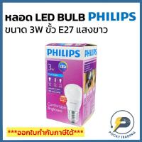 ราคา PHILIPS หลอดประหยัดไฟ LED BULB 3W ขั้ว E27 กล่องม่วงเข้ม แสงขาว (7670437385)