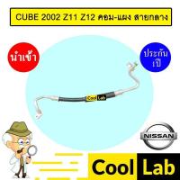 ราคา ท่อแอร์ นิสสัน คิวบ์ 2002 Z11 Z12 คอม-แผง สายกลาง สายแอร์ สายแป๊ป ท่อน้ำยาแอร์ CUBE K486 T486 445 (29684854244)
