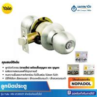 ราคา ลูกบิดประตู Yale ห้องทั่วไป KN-VCA5127 หัวกลม จานเล็ก | ลูกบิด ประตู Yale ลูกบิดห้อง ลูกบิดแบบดี (19780531918)