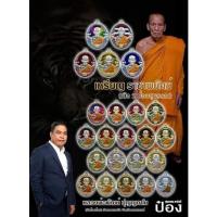ราคา เหรียญ รุ่นราชาพยัคฆ์ (โดย ป๋องสุพรรณ) หลวงพ่อพัฒน์ รายการลุ้น (12131452734)