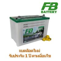 ราคา แบตรถกระบะ FB Battery รุ่น NS110 ขั้ว R และ L แบตเตอรี่สำหรับรถเครื่องยนต์ 2500-2700 cc !! (6439352583)