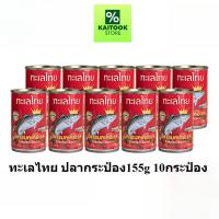 ราคา 10กระป๋อง Talay Thai ทะเลไทย ปลาแมคเคอเรล ในซอสมะเขือเทศ ขนาด 155 กรัม (55059080060)