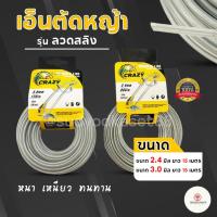 ราคา CRAZY เอ็น เอ็นสลิง เอ็นสลิงตัดหญ้า เอ็นตัดหญ้าสลิง เอ็นตัดหญ้าไส้สลิง 2.4 มม. ยาว 15 เมตร และ 3.0 มม. ยาว 15 เมตร (23569646061)