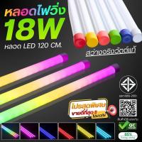 ราคา หลอดไฟวิ่ง หลอดไฟงานวัด หลอดไฟนีออน LED หลอดไฟยาว120 cm. กันน้ำ ผลิตจาก PVC ไฟประดับตกแต่ง พร้อมปลั๊กเสียบT8 (47254324539)