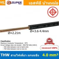 ราคา [ 2 เมตร ] สายไฟ S-SUPER THW 4.0 sq.mm. สีดำ Black สายไฟเดี่ยว THW สีดำ Black แกนแข็ง เดินเมนและเต้ารับ สายเดี่ยวแกนเ... (46457850816)
