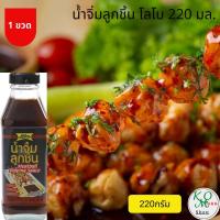 ราคา น้ำจิ้มลูกชิ้น 220 มล Lobo Meatball Dipping Sauce 220 mใครยังไม่ลอง ถือว่าพลาดมาก !! โลโบ น้ำจิ้มลูกชิ้น 220มล. (11155382687)