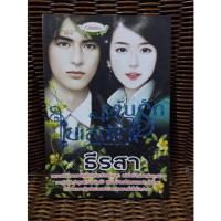 ราคา แค้นรักใยเสน่หา /ธีรสา (17888918418)