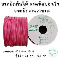 ราคา ลวดมัดต้นไม้ ลวดบอนไซ ลวดคล้องป้าย ลวดมัดงานเกษตร ลวดมัดสแลน เบอร์ 24 ยาว 80 เมตร (13023895341)