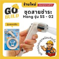 ราคา HANG ชุดสายฉีดชำระ PVC รุ่น SS-02 สีขาว (43430206573)