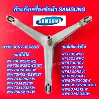 ราคา กากบาทเครื่องซักผ้าฝาหน้า SAMSUNG พาร์ท DC97-15963B DC97-15963A DC60-00078A รุ่นที่ใช้ได้ WF700W2BCWQ (21560952880)