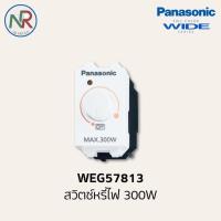 ราคา Panasonic สวิตช์หรี่ไฟ - WEG57813 300W สีขาว (พานาโซนิค WIDE series) (29725065684)