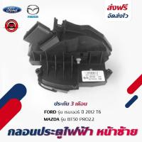 ราคา กลอนประตูไฟฟ้า หน้าLH(4เขี้ยว) แท้ยี่ห้อ FORD เรนเจอร์ ปี 2012 T6 MAZDA BT50 PRO2.2 (26993821442)