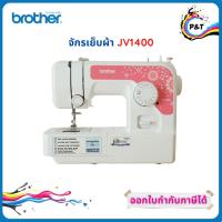 ราคา Brother จักรเย็บผ้า Brother รุ่น JV-1400 พร้อมอุปกรณ์มาตราฐาน รับประกันสินค้า 1 ปี (9624730516)