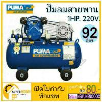 ราคา PUMA PP-21 1HP 220V. ปั๊มลมสายพาน ถัง 92 ลิตร ปั๊มลม พูม่า 92 ลิตร 2 สูบ พร้อมมอเตอร์ ของแท้ (18931417877)