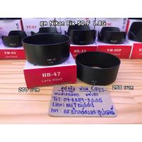 ราคา hood Nikon 50 F1.8 G และ 1.4 G (2039442988)