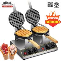 ราคา KONIG เครื่องทำวาฟเฟิลหมุนได้ 180° เครื่องทำวาฟเฟิลไข่ฮ่องกง ให้ความร้อนได้ ทำจากสแตนเลส (47456506592)