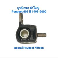 ราคา บูชปีกนก ตัวใหญ่ Peugeot 405 เปอโย 405 ปี 1990-2000 ของแท้ Peugeot Xitroen เบอร์ 352389 (55602107759)