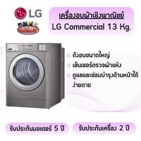 ราคา เครื่องอบผ้า LG commercial (เชิงพาณิชย์) 13 Kg. เหมาะสำหรับร้านซักผ้า (47711294890)