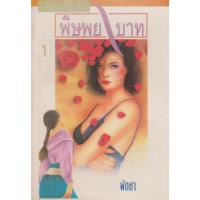 ราคา นิยาย พิษพยาบาท เล่ม 1-2 จบ (ขายยกชุด) ผู้เขียน พัดชา (23452596998)
