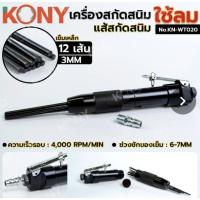 ราคา KONY เครื่องสกัดสนิมใช้ลม สกัดลมมีแส้ทรงตรง (53456098622)