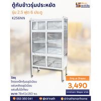 ราคา ตู้กับข้าว 2.5 ฟุต/6 ประตู รุ่นประหยัด (จัดส่งเชียงใหม่และพื้นที่ใกล้เคียง) (17505959055)