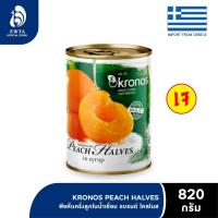 ราคา Kronos Peach Halves in Syrup โคโนส พีชผ่าครึ่งในน้ำเชื่อม 820g (826324780)