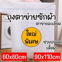 ราคา ถุงตาข่ายซักผ้า ถุงซักผ้า ไซส์ใหญ่พิเศษ แบบสี่เหลี่ยม สำหรับใส่เสื้อผ้า ชุดชั้นใน สำหรับซักเครื่อง ถุงถนอมผ้า (29700742280)