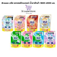 ราคา Breeze บรีส เอกเซลซิกเนเจอร์ น้ำยาซักผ้า 1800-2000 มล. บรีสน้ำ2000 (50208430659)