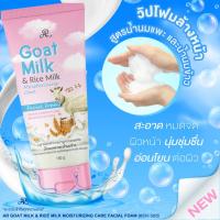 ราคา AR Goat Milk & Rice Milk Moisturizing Care Facial Foam 150 ml. โฟมล้างหน้าสูตรน้ำนมแพะและน้ำนมข้าว (29073247978)