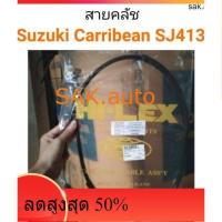 ราคา สายคลัช Suzuki caribian ซูซูกิ แคริเบียน SJ413 (14529160203)
