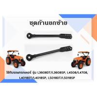 ราคา ชุดก้านยกซ้าย รถแทรกเตอร์คูโบต้า L3608DT/L3608SP, L4508/L4708, L4018DT/L4018SP, L5018DT/L5018SP (29218146349)