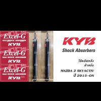 ราคา KYB EXCEL-G โช้คอัพหลัง MAZDA 2 SKYACTIV ปี2015-ON ( โช้คอัพ คายาบา/ KAYABA ) (24210763291)