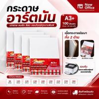 ราคา กระดาษอาร์ตมัน ขนาด A3+ 90-260g. (100 แผ่น) สำหรับเครื่องปริ้นเลเซอร์เท่านั้น มัน 2 ด้าน (6979762745)