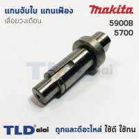ราคา แกนจับใบ แกนเฟือง เลื่อยวงเดือน Makita มากีต้า รุ่น 5900B, 5700 (ใช้แกนจับใบตัวเดียวกัน) (3224957488)