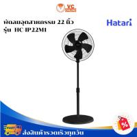 ราคา HATARI พัดลมอุตสาหกรรม 22 นิ้ว รุ่น HATARI HC-IP22M1 (40630142699)