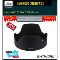 ราคา ฮูดเลนส์ LENS HOOD CANON EW 72 สำหรับ CANON EF 35MM F/2 IS USM Lens (1976072673)