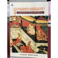 ราคา บุเรงนองกะยอดินนรธา กษัตริย์พม่าในโลกทัศน์ไทย ผู้เขียน สุเนตร ชุตินธรานนท์ (8094241194)