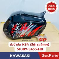 ราคา แท้ห้าง ถังน้ำมัน KSR ใหม่ new แท้ศูนย์ KAWASAKI รหัส 51087-5435-H8 สีดำ (รถสีแดง) (22355106598)