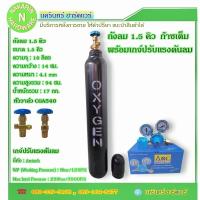 ราคา ถังลม ออกซิเจน ขนาด 1.5 คิว พร้อม เกจ์ปรับแรงดันลม หัววาล์ว CGA540 ถังใหม่พร้อมก๊าซ ( ลม ออกซิเจน Oxygen O2 ) (28514449865)