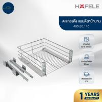 ราคา Hafele ชุดตะแกรงดึงยึดบาน รุ่น 495.35.115