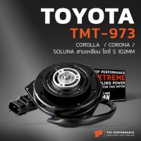ราคา มอเตอร์พัดลม TOYOTA COROLLA CORONA SOLUNA สามเหลี่ยม ไซซ์ S 102 MM TMT-973 หม้อน้ำ แอร์ โตโยต้า โคโรล่า โคโรน่า โซลูน่า (18181062007)
