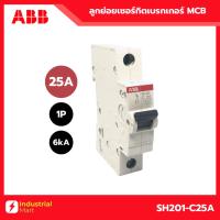 ราคา ABB MCB SH201-C25 ลูกย่อยเซอร์กิตเบรกเกอร์ 25A 1P 6kA System M Pro (28375276552)