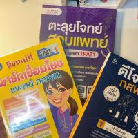 ราคา ส่งต่อ หนังสือสอบ กสพท TPAT1 ตะลุยโจทย์สอบแพทย์ ตีแตกพาร์ตเชื่อมโยง ตีโจทย์กสพท | อ่านรายละเอียดก่อนสั่งซื้อ (51406217048)