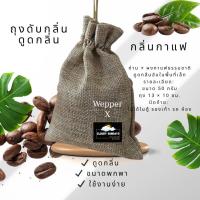 ราคา ☕ ถุงดับกลิ่น ดูดกลิ่นถ่านกาแฟ ถ่านผสมกาแฟธรรมชาติ ลดกลิ่นอับ กลิ่นกาแฟหอมอ่อน ✨ ใช้ได้ในรถ ตู้เย็น ตู้เสื้อผ้า (29144792969)