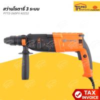 ราคา PUMPKIN สว่านโรตารี่ 3 ระบบ 26มม. 800W PTT2-26DFV #42212 (56505842440)