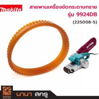 ราคา สายพาน สำหรับเครื่องขัดสายพาน MAKITA รุ่น 9924DB (3"x24") #3 (17017324897)