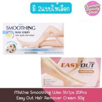 ราคา Mistine Smoothing Wax Strips 20Pcs / Easy Out Hair Remover Cream 50g มิสทิน กำจัดขน (47603587886)