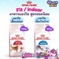 ราคา Royal Canin Fit 400g / Indoor 400g อาหารแมวเลี้ยงปล่อย แมวโตเลี้ยงในบ้าน แมวแก่ ขนาด 400กรัม (22220300872)