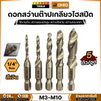 ราคา OHIO ดอกสว่านต๊าปเกลียวไฮสปีด HSS (M3-M10) 5 ตัวชุด (สีเงิน) (4037055555)