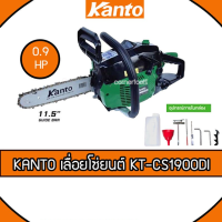 ราคา Kanto เลื่อยยนต์ 2 จังหวะ 0.9 แรงม้า บาร์ 11.5 นิ้ว รุ่น KT-CS1900Di ( เลื่อยโซ่ ) (5170611113)